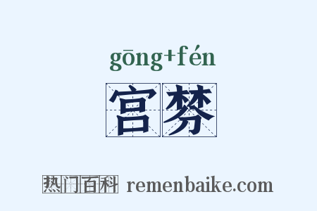 宫棼是什么意思的图片